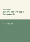Законы вавилонского царя Хаммураби