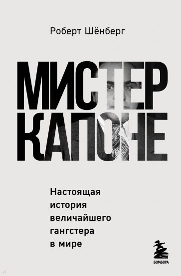 Мистер Капоне. Наст.история велич.гангстера в мире