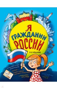 Я гражданин России. Иллюстрированное издание (от 8 до 12 лет) Эксмо