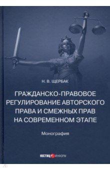 Щербак Наталия Валериевна - Гражданско-правовое регулирование авторского права и смежных прав на современном этапе. Монография