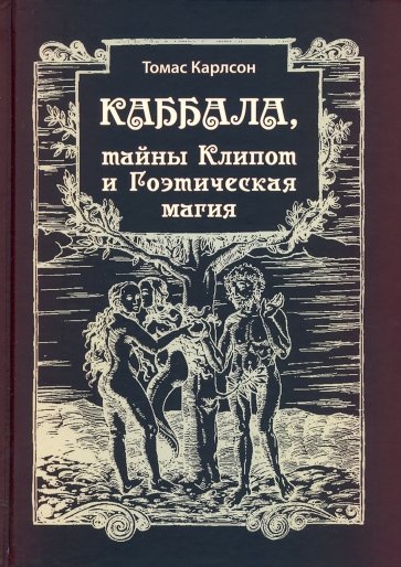 Каббала, тайны Клипот и Гоэтическая магия Практика и Теория