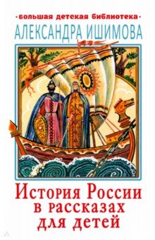 Ишимова Александра Осиповна - История России в рассказах для детей