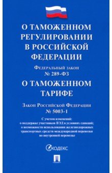 

О таможенном регулировании в РФ и о внесении изменений в отдельные законодательные акты РФ № 289-ФЗ