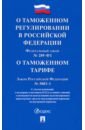 О таможенном регулировании в РФ и о внесении изменений в отдельные законодательные акты РФ № 289-ФЗ