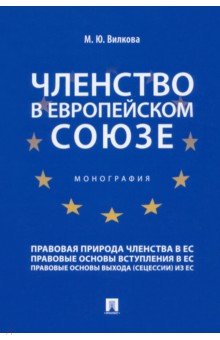 Вилкова Мария Юрьевна - Членство в Европейском союзе. Монография
