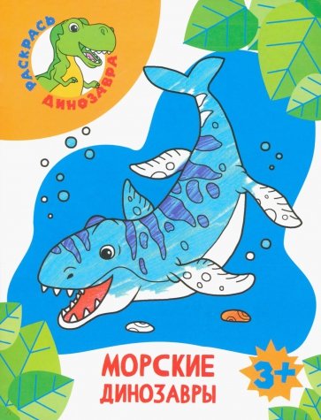 Морские динозавры