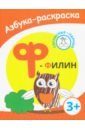 Ф - филин озол и звуки и буквы русского алфавита найди назови напиши рабочая тетрадь для детей 4 5 лет