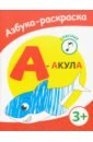 А - акула озол и звуки и буквы русского алфавита найди назови напиши рабочая тетрадь для детей 4 5 лет