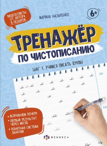 Тренажер по чистописанию. Шаг 1. Учимся писать буквы