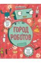 Книжка-картинка с раскрасками Город роботов