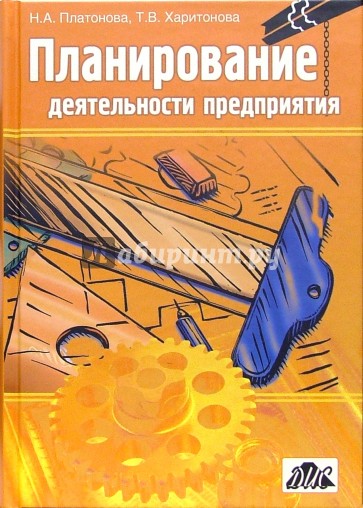 Планирование деятельности предприятия: Учебное пособие