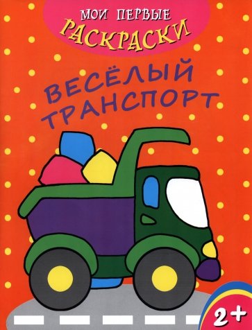 Мои первые раскраски Веселый транспорт
