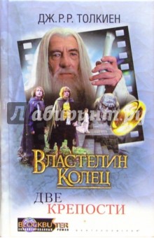 Обложка книги Властелин Колец: Две крепости, Толкин Джон Рональд Руэл