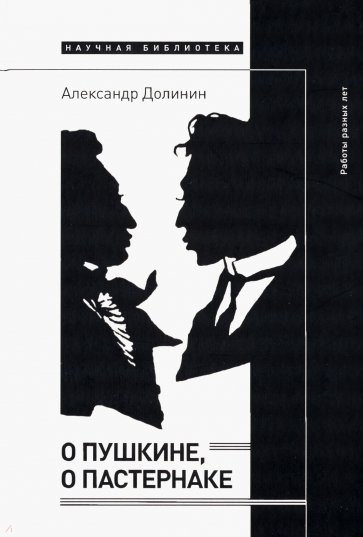 О Пушкине, o Пастернаке. Работы разных лет