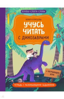 Кузнецова Юлия Никитична - Учусь читать с... динозаврами. Тетрадь с развивающими заданиями