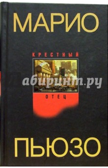 Обложка книги Крестный отец: Роман, Пьюзо Марио