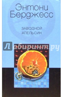 Обложка книги Заводной апельсин, Берджесс Энтони