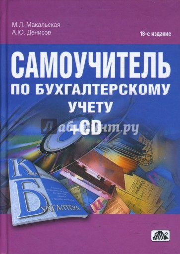 Самоучитель по бухгалтерскому учету. Учебное пособие (+CD)