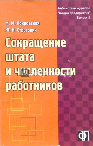 Сокращение штата и численности работников