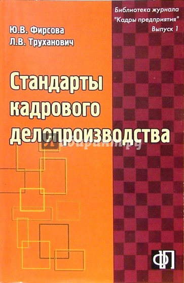 Стандарты кадрового делопроизводства