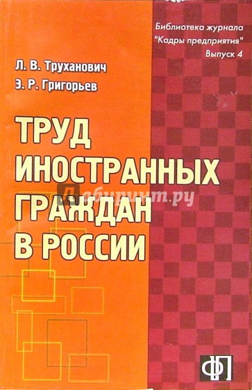 Труд иностранных граждан в России: Практическое пособие