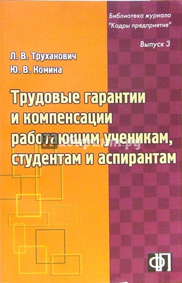 Трудовые гарантии и компенсации работающим ученикам, студентам и аспирантам: Практическое пособие