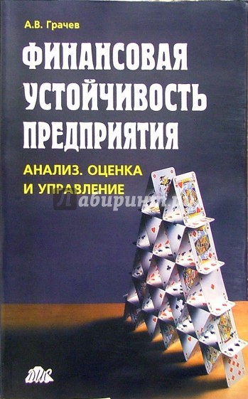 Финансовая устойчивость предприятия: анализ, оценка и управление: Учебно-практическое пособие