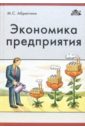 Абрютина Марина Сергеевна Экономика предприятия: Учебник