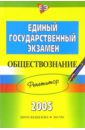 Лазебникова Анна Юрьевна Единый государственный экзамен: Обществознание: Репетитор