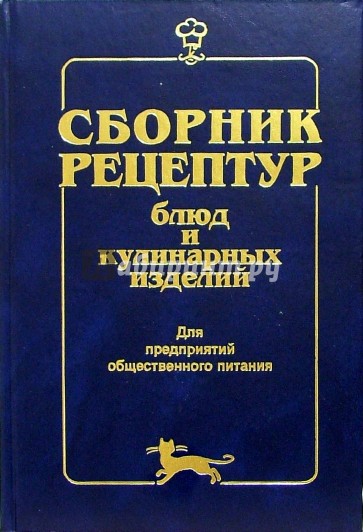 Сборник рецептур для предприятий общественного 1982. Сборник рецептур Здобнов. Здобнов сборник рецептов. Сборник рецептур знобов. Сборник рецептур 2011.