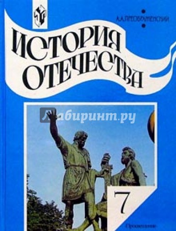 История Отечества. 7 класс: учебник для общеобразовательных учреждений