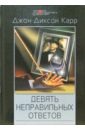 Карр Джон Диксон Девять неправильных ответов: Детективные романы карр джон диксон убийства единорога детективные романы