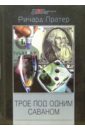 Трое под одним саваном: Детективные романы и повести - Пратер Ричард