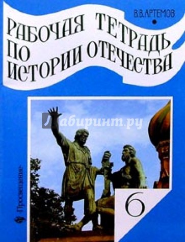 Рабочая тетрадь по истории Отечества. Россия с древнейших времен до начала XVII в. 6 класс