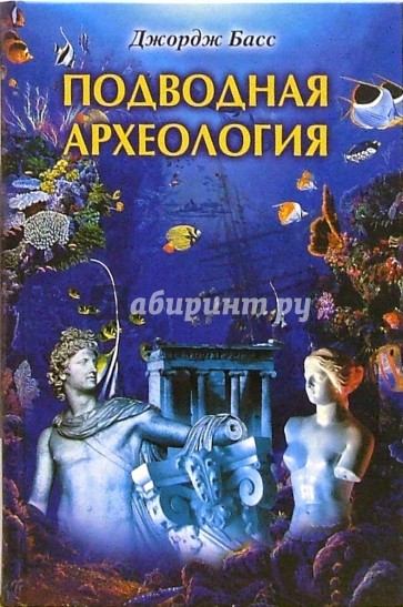 Подводная археология. Древние народы и страны