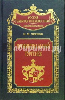 Обложка книги Провинциальный Тургенев, Чернов Николай Михайлович