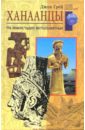 Ханаанцы. На земле чудес ветхозаветных - Грей Джон