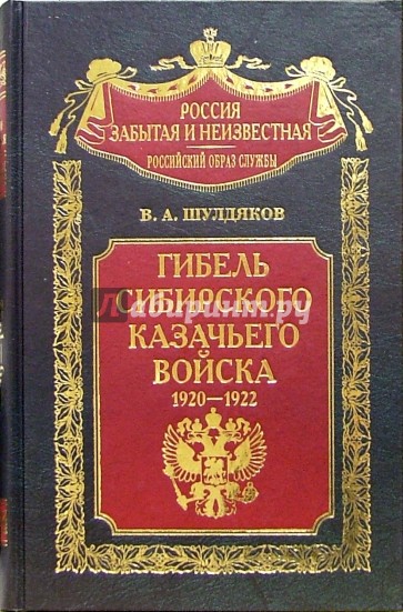 Гибель Сибирского казачьего войска. 1920-1922. Книга II