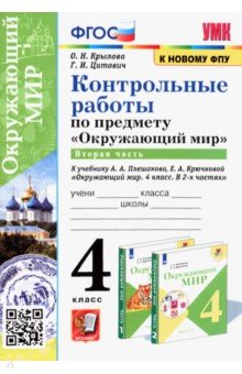 Крылова Ольга Николаевна, Цитович Галина Ивановна - Окружающий мир. 4 класс. Контрольные работы к учебнику А. А. Плешакова, Е. А. Крючковой. Часть 2