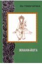 Рамачарака Йог Жнани - йога рамачарака йог религии и тайные учения востока