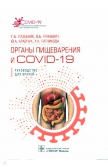 Органы пищеварения и COVID-19. Руководство для врачей ГЭОТАР-Медиа