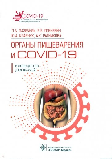 Органы пищеварения и COVID-19