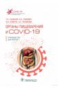 Обложка Органы пищеварения и COVID-19