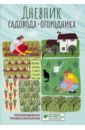 Дневник садовода-огородника. Пособие для планирования работ по саду и огороду