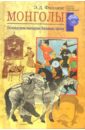 Филлипс Э.Д. Монголы. Основатели империи Великих ханов берган майкл империя монголов