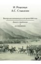 Венгерская кампания русской армии 1849 года. Диалог о проблемах и исследованиях - Рошонци Илдико, Стыкалин Александр Сергеевич