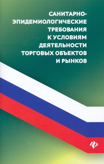 Санитарно-эпид требования к условиям деят торговых