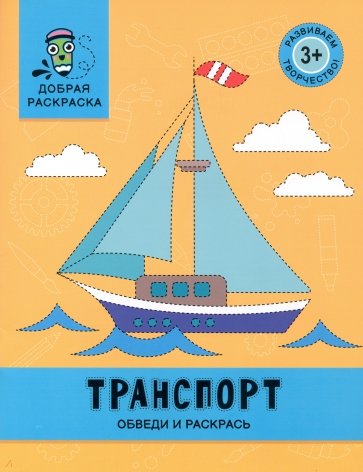 Транспорт. Обведи и раскрась. Книжка-раскраска