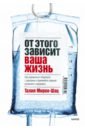 От этого зависит ваша жизнь. Как правильно общаться с врачами и принимать верные решения о здоровье