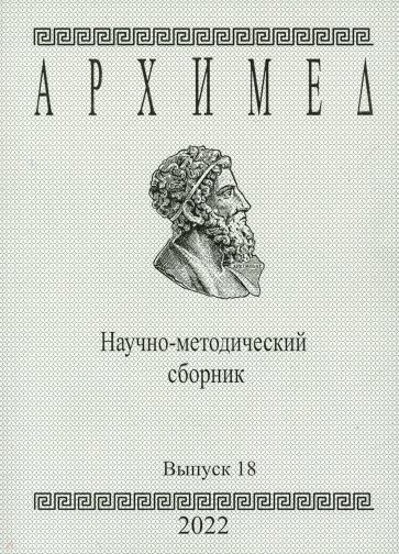 Архимед. Научно-методический сборник. №18